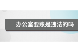 禅城专业要账公司如何查找老赖？